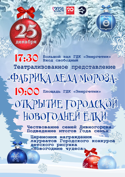 Об открытии городской елки.